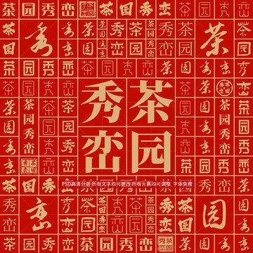 茶園秀巒
