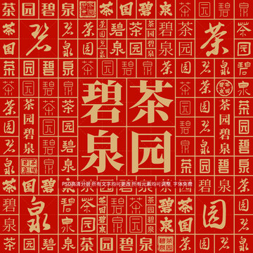 茶園碧泉