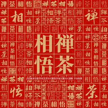 禪茶相悟