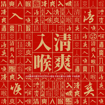 清爽入喉
