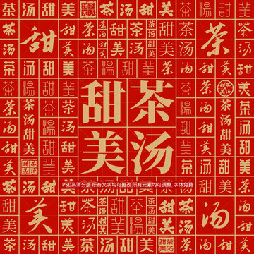 茶湯甜美