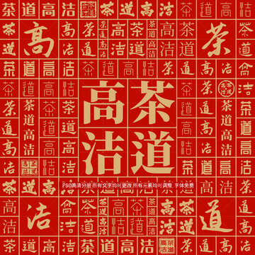 茶道高潔