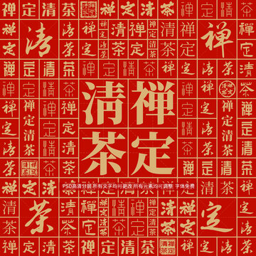 禪定清茶