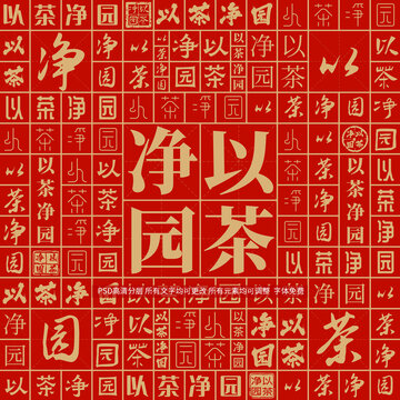 以茶凈園