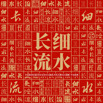 細(xì)水長流
