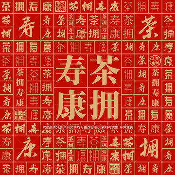 茶擁壽康