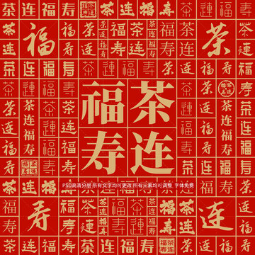 茶連福壽