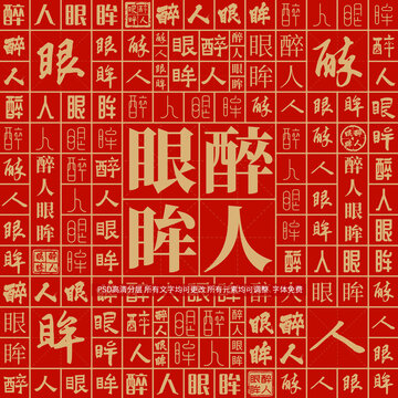 醉人眼眸