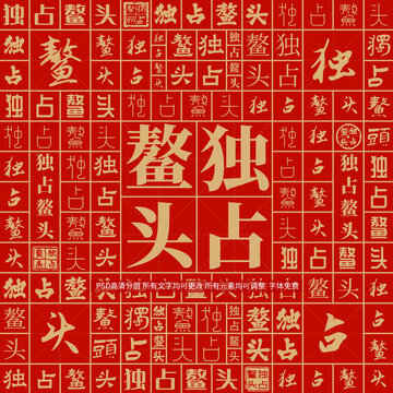 獨占鰲頭