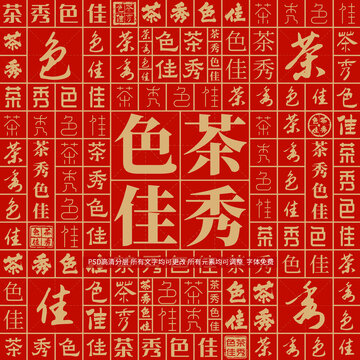 茶秀色佳