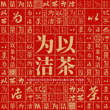 以茶為潔