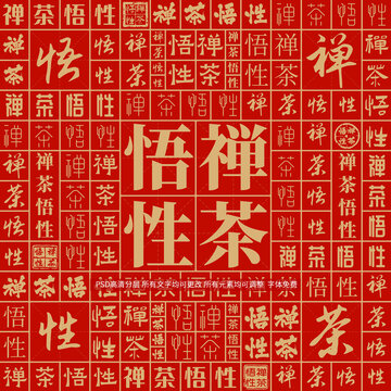禪茶悟性