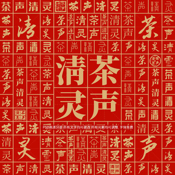 茶聲清靈