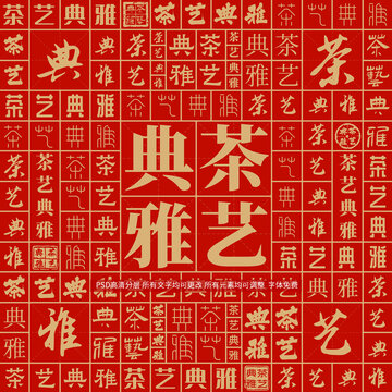 茶藝典雅
