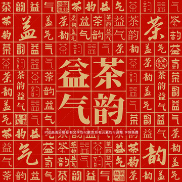 茶韻益氣