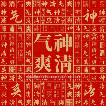 神清氣爽