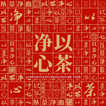 以茶凈心