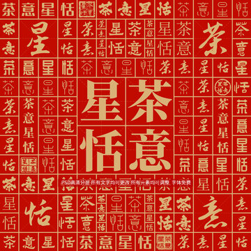 茶意星恬