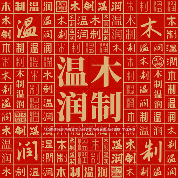 木制溫潤(rùn)
