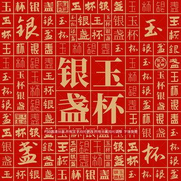玉杯銀盞