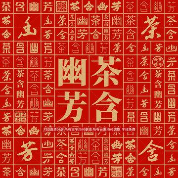 茶含幽芳