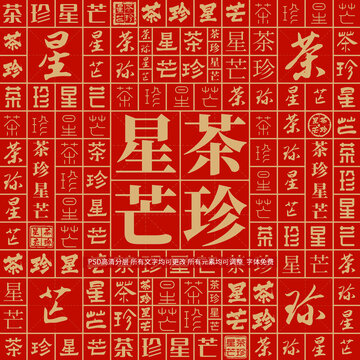 茶珍星芒
