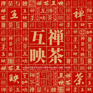 禪茶互映