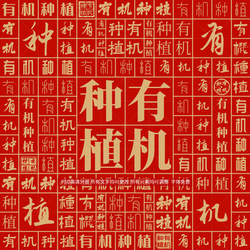 有機種植
