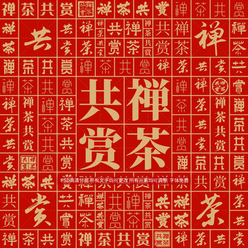禪茶共賞