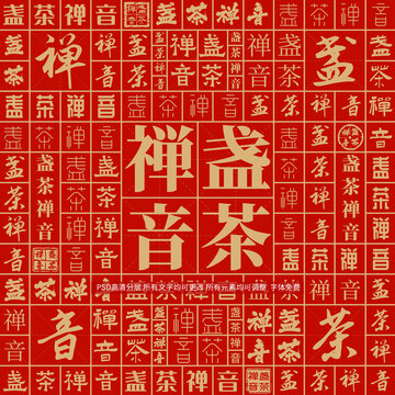 盞茶禪音