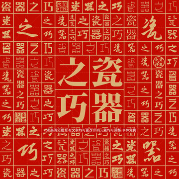 瓷器之巧