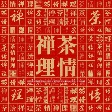 茶情禪理
