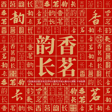 香茗韻長