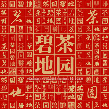 茶園碧地