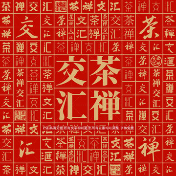 茶禪交匯