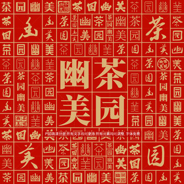 茶園幽美