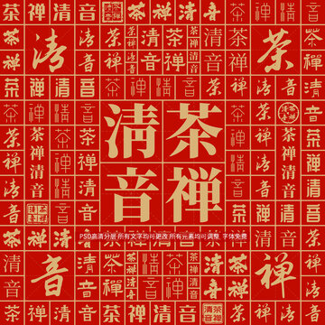 茶禪清音