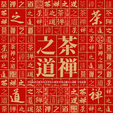 茶禪之道