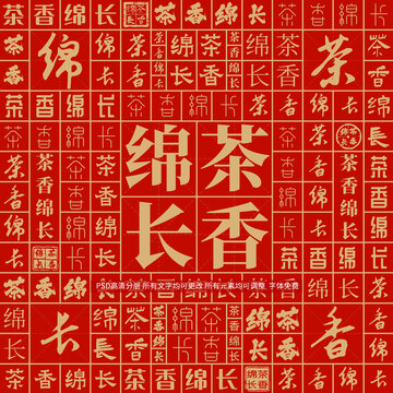 茶香綿長