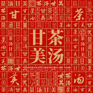 茶湯甘美
