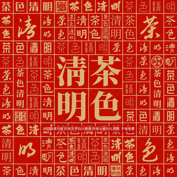 茶色清明