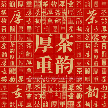 茶韻厚重