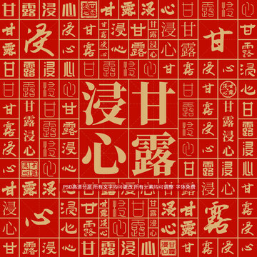 甘露浸心