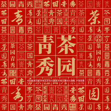 茶園青秀