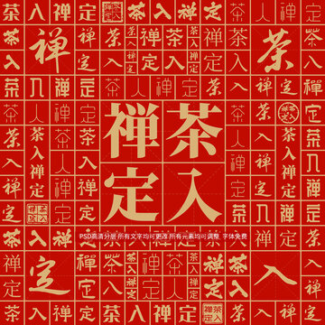 茶入禪定