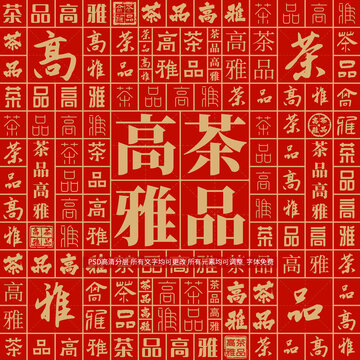 茶品高雅