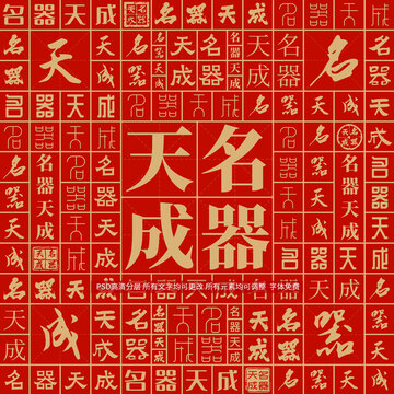 名器天成