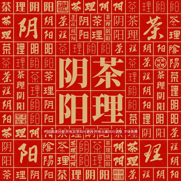 茶理陰陽
