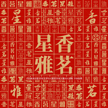 香茗星雅