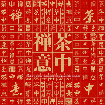 茶中禪意